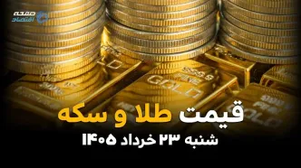 قیمت سکه و طلا امروز شنبه ۲۳ خرداد ۱۴۰۵ | نرخ لحظه‌ای سکه امامی، طلای ۱۸ عیار و طلای دست دوم