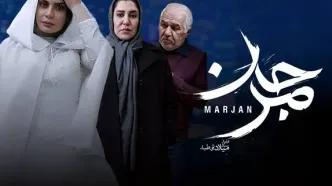 آغاز اکران آنلاین «مرجان» از پنج‌شنبه ۱۴ خرداد