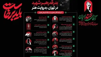 ویژه‌برنامه‌های هنری سازمان فرهنگی هنری شهرداری تهران برای آیین وداع و تشییع رهبر شهید اعلام شد