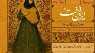 فراخوان رویداد ملی «ایران‌دخت» منتشر شد