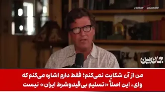 تاکر کارلسون: آمریکا در برابر ایران یک شکست تمام عیار را تجربه کرد+ ویدئو