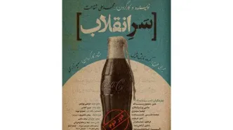 «سرِ انقلاب» روی صحنه رفت