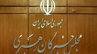 توضیحات دبیرخانه مجلس خبرگان درباره بیانیه «غیر مرسوم» جمعی از اعضای این مجلس