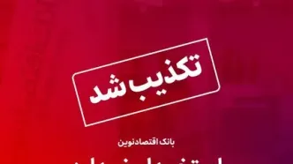 تکذیب خبر استخدام بدون آزمون در بانک اقتصادنوین