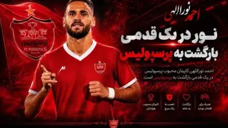 پروژه بازگشت نوراللهی کلید خورد؛ پرسپولیس در انتظار پاسخ نهایی