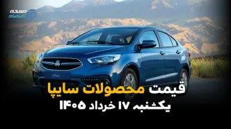 قیمت محصولات سایپا امروز یکشنبه ۱۷ خرداد ۱۴۰۵ | آخرین قیمت خودروهای سایپا