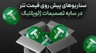 سناریوهای پیش روی قیمت تتر در سایه تصمیمات جدید اقتصادی و توافق با آمریکا