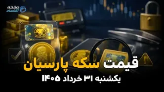 جدول قیمت سکه پارسیان امروز یکشنبه ۳۱ خرداد ۱۴۰۵