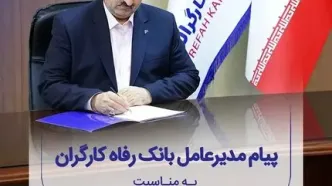 پیام تبریک مدیرعامل بانک رفاه کارگران به مناسبت فرا رسیدن روز خانواده و تکریم بازنشستگان