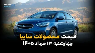 آخرین قیمت محصولات سایپا امروز چهارشنبه ۱۳ خرداد ۱۴۰۵ + جدول