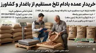 خریدار عمده بادام تلخ مستقیم از باغدار و کشاورز