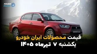 آخرین نرخ محصولات ایران خودرو اعلام شد | قیمت خودرو امروز یکشنبه 7 تیر 1405