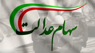 سهام عدالت آزاد می‌شود