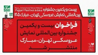 انتشار فراخوان بیست‌ویکمین جشنواره بین‌المللی نمایش عروسکی تهران_مبارک