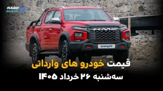 خودروهای وارداتی زیر تیغ دلار | قیمت مزدا ۳، چانگان، فیدلیتی و KMC امروز ۲۶ خرداد ۱۴۰۵