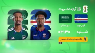 پخش زنده بازی کیپ‌ورد و عربستان/ تماشای آنلاین مسابقات جام جهانی ۲۰۲۶ در خبرورزشی
