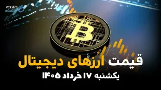 قیمت ارزهای دیجیتال امروز یکشنبه ۱۷ خرداد ۱۴۰۵ | بیت‌کوین، اتریوم، تتر و سایر رمزارزها