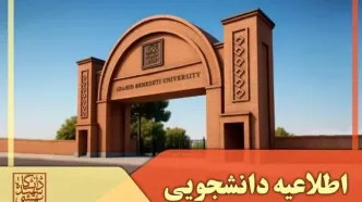 تغییر تاریخ امتحان‌های نیمسال دوم تحصیلی دانشگاه شهید بهشتی