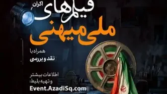 فصل «سینمای ملی میهنی» رویداد نقد وتماشا با اکران‌هایی تازه در تهران آغاز شد
