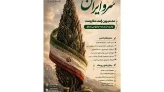 فراخوان رویداد «سروایران» با محوریت «مد میهن» و «مد مقاومت» منتشر شد