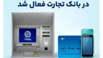 ارائه خدمات مبتنی بر کارت در بانک تجارت فعال شد