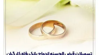 پرداخت بیش از 7,000 میلیارد ریال تسهیلات ازدواج در اردیبهشت ماه سال جاری توسط بانک رفاه کارگران