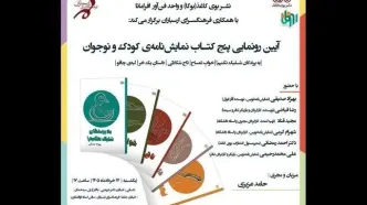 برگزاری آئین رونمایی از پنج‌ نمایشنامه‌ کودک و نوجوان در فرهنگسرای ارسباران