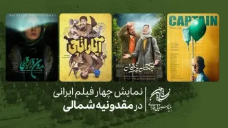 نمایش چهار فیلم ایرانی در مقدونیه شمالی