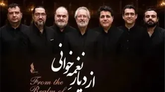 کنسرت ارکستر ملی ایران با عنوان «از دیار نغمه‌خوانی» اجرا شد