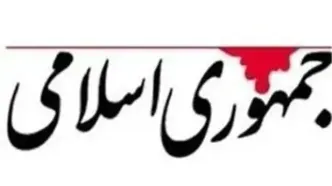 روزنامه جمهوری اسلامی: این روزها آتش تفرقه شعله ور شده؛ عقلای قوم نمی خواهند کاری انجام دهند؟