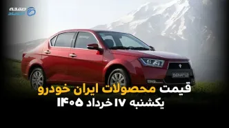 قیمت محصولات ایران خودرو امروز یکشنبه ۱۷ خرداد ۱۴۰۵ | جدول قیمت بازار و کارخانه