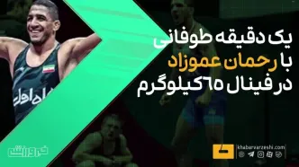 ویدیو| یک دقیقه طوفانی و کم نظیر با رحمان عموزاد!