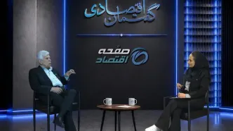 گفتگوی صفحه اقتصاد با محمود جامساز، اقتصاددان در برنامه گفتمان اقتصادی