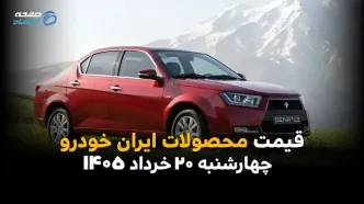 قیمت محصولات ایران خودرو امروز چهارشنبه ۲۰ خرداد ۱۴۰۵ | آخرین قیمت پژو، دنا، تارا و ری‌را