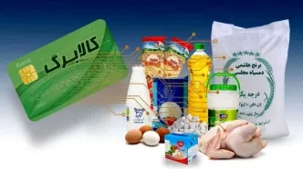 جزئیات جدید از واریز کالابرگ در خرداد+ مبلغ کالابرگ
