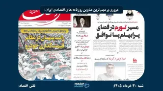 پساتوافق، تورم و سرمایه‌گذاری؛ مهم‌ترین دغدغه روزنامه‌های اقتصادی امروز