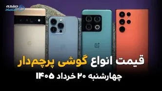 قیمت گوشی‌های پرچمدار امروز چهارشنبه ۲۰ خرداد ۱۴۰۵ | نرخ آیفون، گلکسی و شیائومی