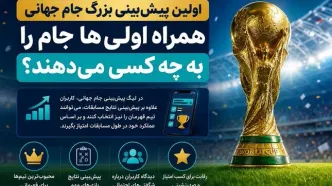 اولین پیش‌بینی بزرگ جام جهانی؛ همراه اولی‌ها جام را به چه کسی می‌دهند؟