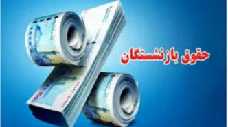 زمان پرداخت معوقات حقوق بازنشستگان تامین اجتماعی | چقدر از  دریافتی بازماندگان کاهش یافت؟