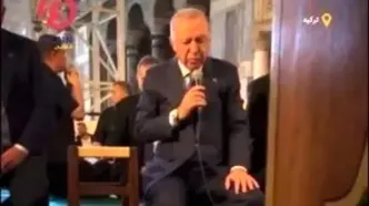 اردوغان در مسجد ایاصوفیه قاری قرآن شد/ویدیو