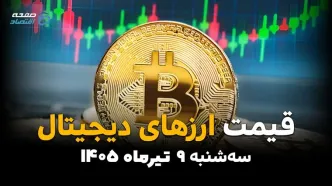 قیمت ارزهای دیجیتال امروز سه‌شنبه ۹ تیر ۱۴۰۵ | آخرین نرخ بیت‌کوین، اتریوم و تتر