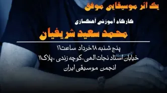 کارگاه‌ آموزشی آهنگسازی محمدسعید شریفیان برگزار می‌شود