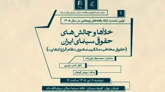 بررسی خلاء‌ها و چالش‌های حقوقی سینما