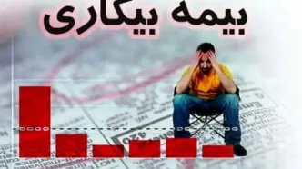 کدام افراد مشمول بیمه بیکاری نمی‌شوند؟
