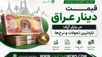 قیمت دینار عراق امروز دوشنبه ۲۵ خرداد ۱۴۰۵
