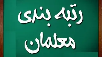 درخواست بازنشستگان فرهنگی از رئیس مجلس برای اجرای کامل مصوبه جبران عقب‌ماندگی رتبه‌بندی