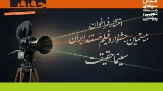 انتشار فراخوان بیستمین جشنواره «سینماحقیقت»