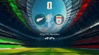 جام جهانی 2026؛ پخش زنده بازی ایران و نیوزلند + لینک تماشا