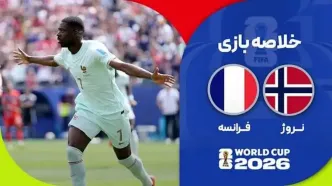 خلاصه بازی فرانسه - نروژ