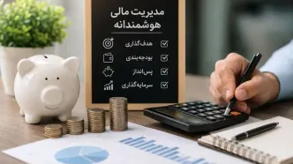 اینفوگرافی | مدیریت مالی هوشمندانه؛ کلید آینده‌ای بهتر